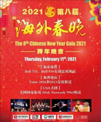 加拿大国家电视台“海外春晚”2月11日云端举行