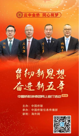 贯彻新思想 奋进新五年——中国侨联即将推出讲师团网上宣介（第八期）视频！