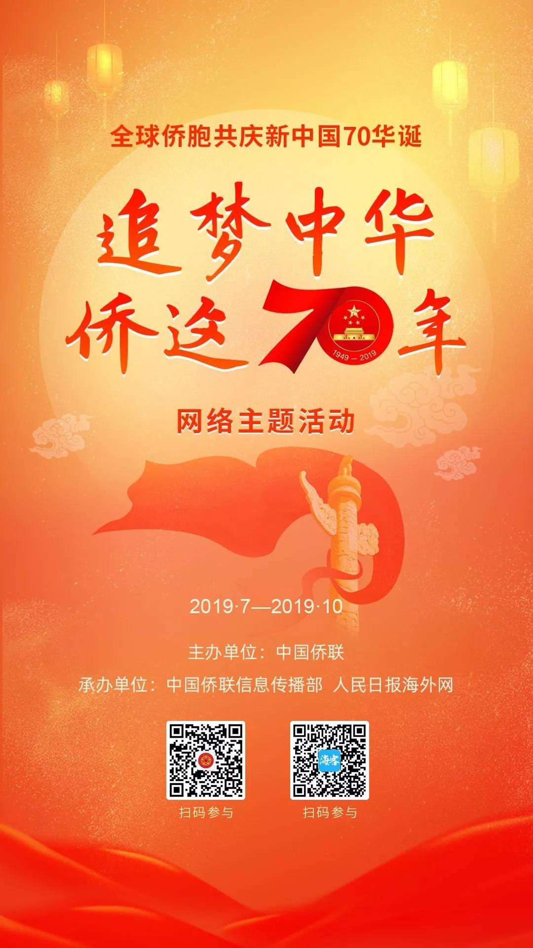 “追梦中华·侨这七十年”网络主题活动进行时 12 1ZH923355VJ - “追梦中华·侨这七十年”网络主题活动进行时