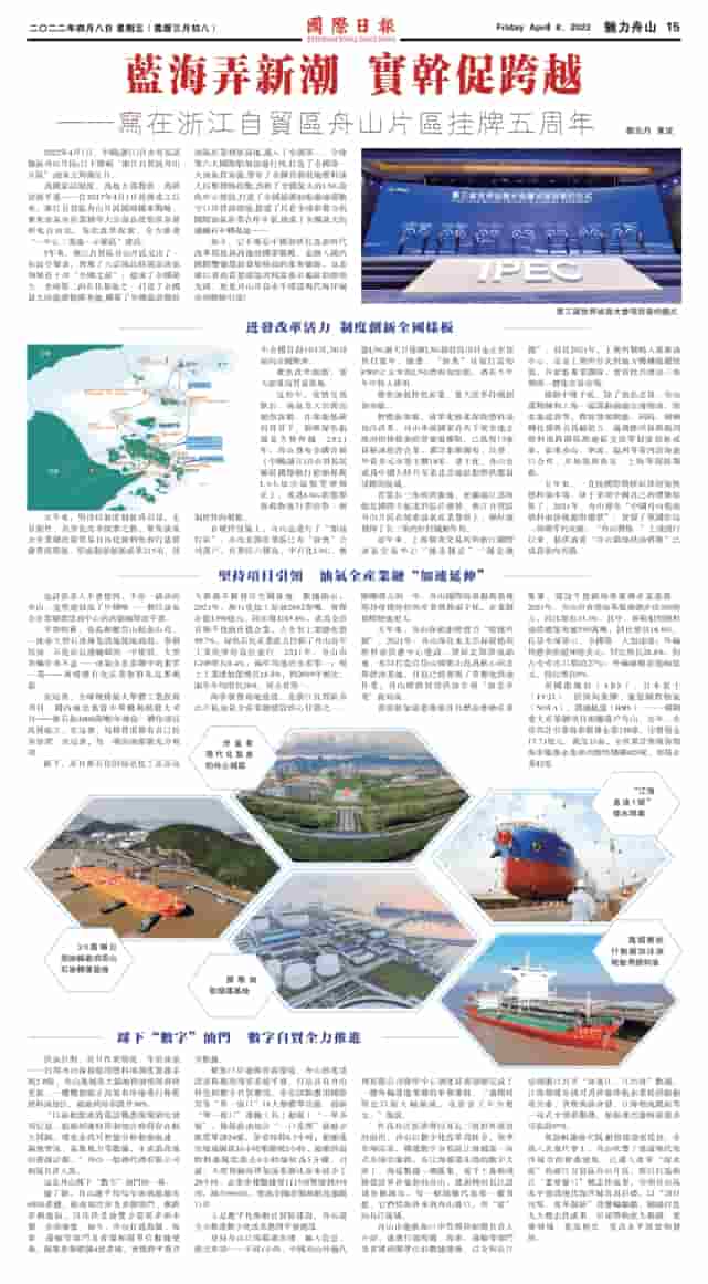 蓝海弄新潮 实干促跨越――写在浙江自贸区舟山片区挂牌五周年