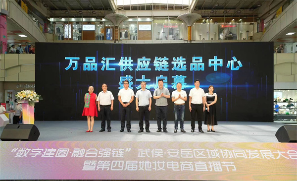 “数字建圈・融合强链” 武侯-安岳区域协同发展大会暨第四届她妆电商直播节圆满举行