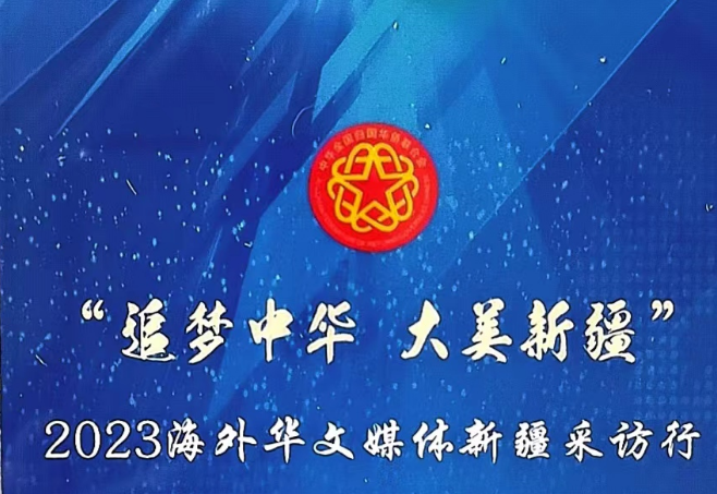 “追梦中华・大美新疆”2023海外华文媒体新疆采访行活动即将启航