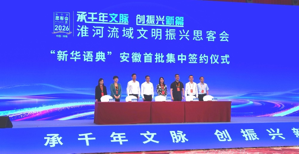 承千年文脉 创振兴新篇——淮河流域文明振兴思客会在淮南隆重举行