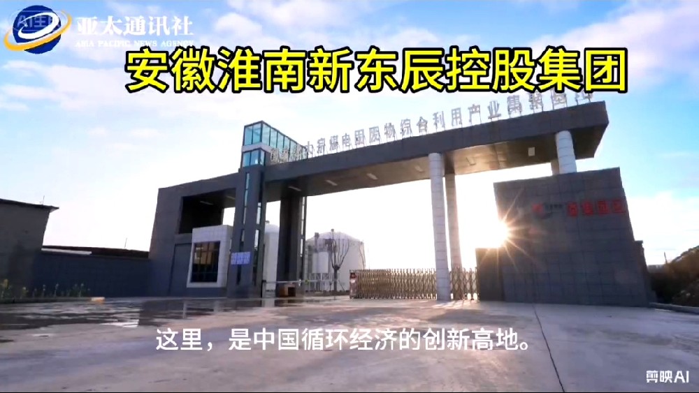 借力淮河流域文明振兴思客会，安徽新东辰绿色循环建材加速开拓全球合作新格局